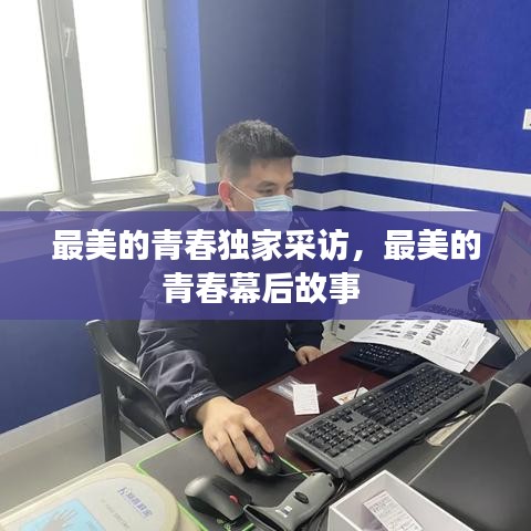 最美的青春獨(dú)家采訪，最美的青春幕后故事 