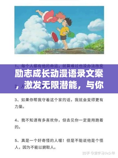 勵(lì)志成長(zhǎng)動(dòng)漫語(yǔ)錄文案，激發(fā)無限潛能，與你共赴輝煌之路！