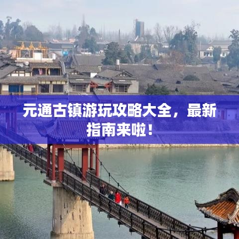 元通古鎮(zhèn)游玩攻略大全，最新指南來啦！