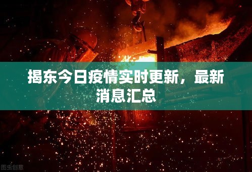 揭東今日疫情實(shí)時(shí)更新，最新消息匯總