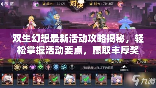 雙生幻想最新活動攻略揭秘，輕松掌握活動要點，贏取豐厚獎勵！