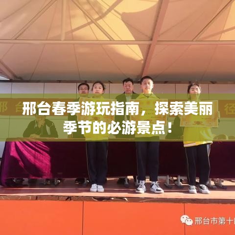 邢臺(tái)春季游玩指南，探索美麗季節(jié)的必游景點(diǎn)！
