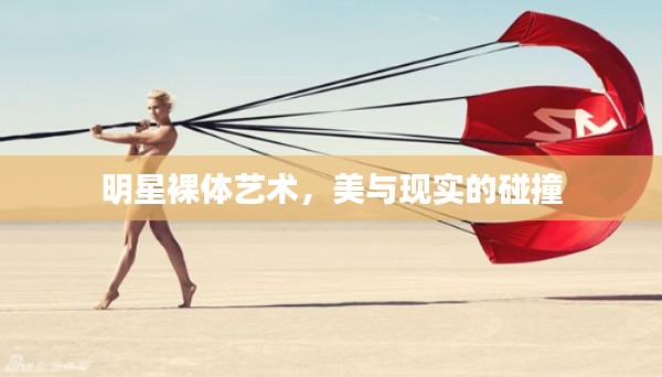 明星裸體藝術(shù)，美與現(xiàn)實(shí)的碰撞