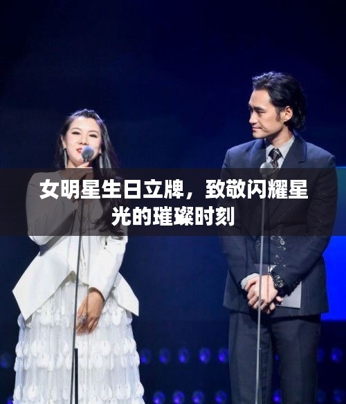 女明星生日立牌，致敬閃耀星光的璀璨時刻