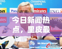 今日新聞熱點，里皮最新動態(tài)揭秘