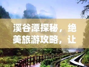 溪谷潭探秘，絕美旅游攻略，讓你暢游自然仙境！