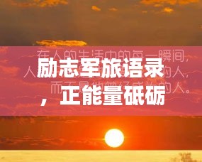 勵志軍旅語錄，正能量砥礪前行