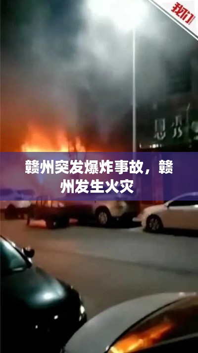 贛州突發(fā)爆炸事故，贛州發(fā)生火災 