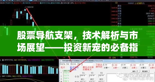 股票導(dǎo)航支架，技術(shù)解析與市場展望——投資新寵的必備指南