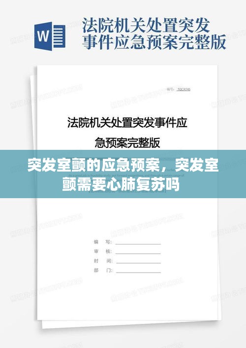 突發(fā)室顫的應(yīng)急預(yù)案，突發(fā)室顫需要心肺復(fù)蘇嗎 