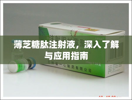 薄芝糖肽注射液，深入了解與應(yīng)用指南