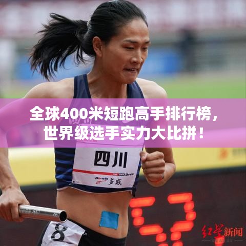 全球400米短跑高手排行榜，世界級選手實力大比拼！