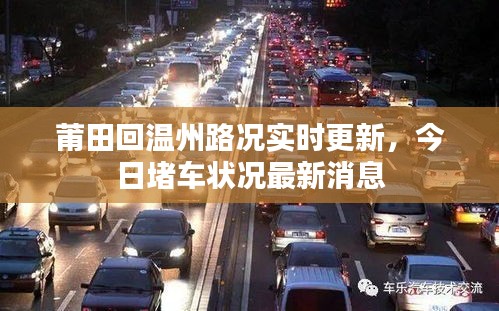 莆田回溫州路況實(shí)時更新，今日堵車狀況最新消息