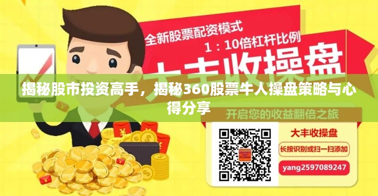 揭秘股市投資高手，揭秘360股票牛人操盤策略與心得分享