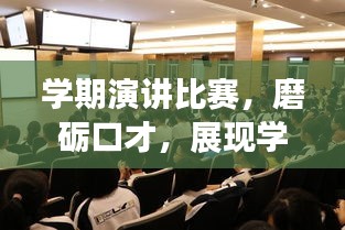 學(xué)期演講比賽，磨礪口才，展現(xiàn)學(xué)子風(fēng)采！