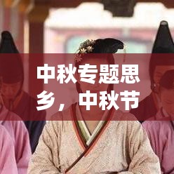 中秋專題思鄉(xiāng)，中秋節(jié)思鄉(xiāng)之情的說說 