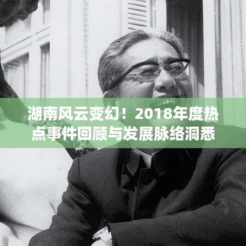 湖南風(fēng)云變幻！2018年度熱點(diǎn)事件回顧與發(fā)展脈絡(luò)洞悉