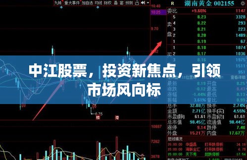 中江股票，投資新焦點(diǎn)，引領(lǐng)市場風(fēng)向標(biāo)