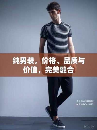 純男裝，價(jià)格、品質(zhì)與價(jià)值，完美融合