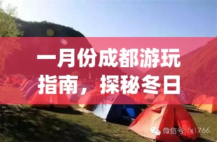 一月份成都游玩指南，探秘冬日暖陽下的美景！