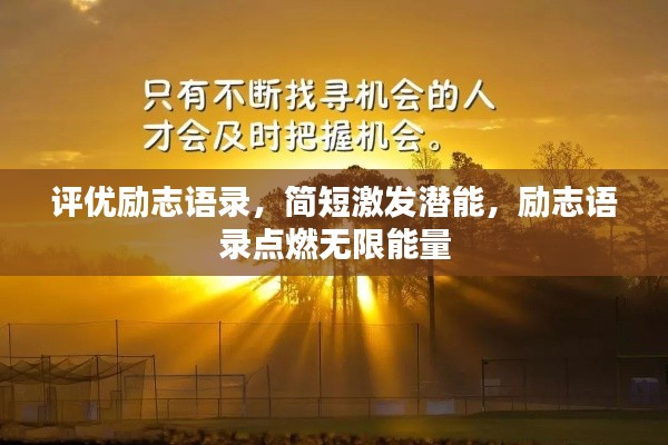 評(píng)優(yōu)勵(lì)志語錄，簡短激發(fā)潛能，勵(lì)志語錄點(diǎn)燃無限能量