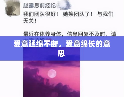 愛意延綿不斷，愛意綿長的意思 