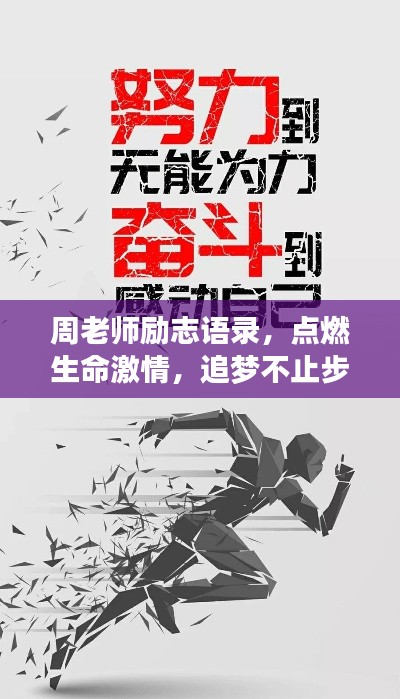 周老師勵(lì)志語錄，點(diǎn)燃生命激情，追夢(mèng)不止步