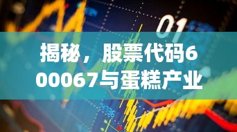 揭秘，股票代碼600067與蛋糕產(chǎn)業(yè)背后的神秘聯(lián)姻！