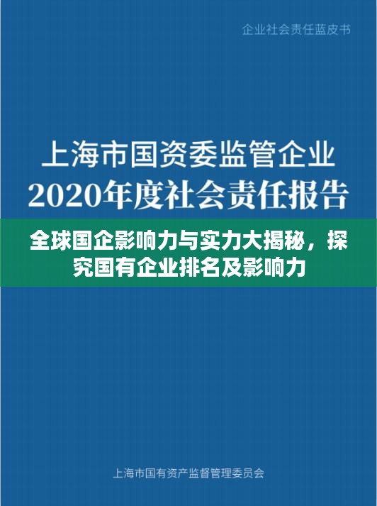 全球國企影響力與實(shí)力大揭秘，探究國有企業(yè)排名及影響力