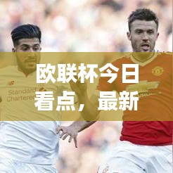歐聯(lián)杯今日看點(diǎn)，最新消息曝光，賽事前瞻解析