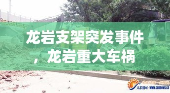 龍巖支架突發(fā)事件，龍巖重大車禍 