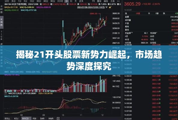 揭秘21開頭股票新勢力崛起，市場趨勢深度探究