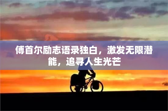 傅首爾勵(lì)志語(yǔ)錄獨(dú)白，激發(fā)無(wú)限潛能，追尋人生光芒