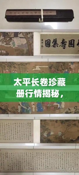 太平長(zhǎng)卷珍藏冊(cè)行情揭秘，收藏投資熱門之選！
