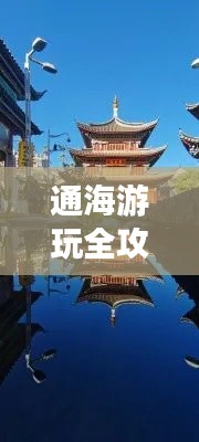 通海游玩全攻略，最新、最全面的旅行指南！