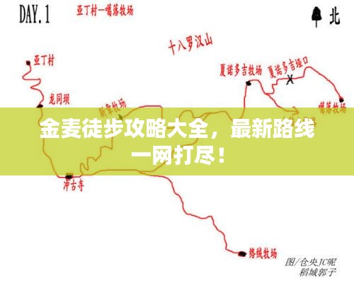 金麥徒步攻略大全，最新路線一網(wǎng)打盡！
