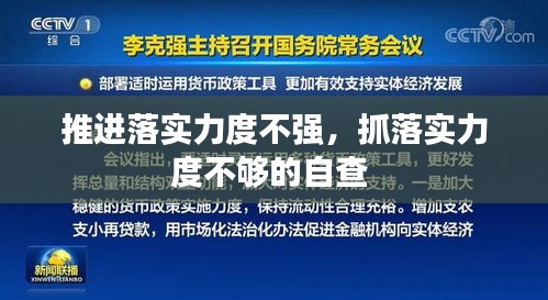 推進落實力度不強，抓落實力度不夠的自查 