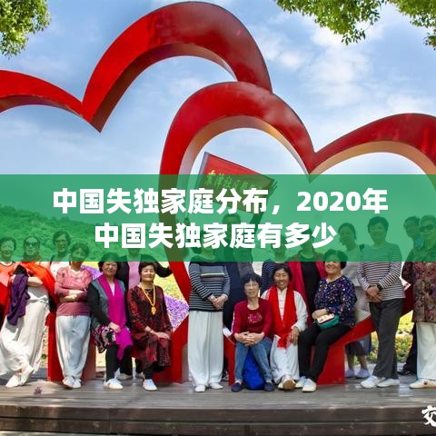 中國(guó)失獨(dú)家庭分布，2020年中國(guó)失獨(dú)家庭有多少 