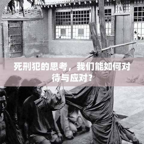 死刑犯的思考，我們能如何對待與應(yīng)對？