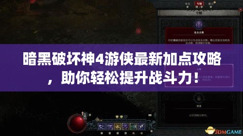 暗黑破壞神4游俠最新加點(diǎn)攻略，助你輕松提升戰(zhàn)斗力！