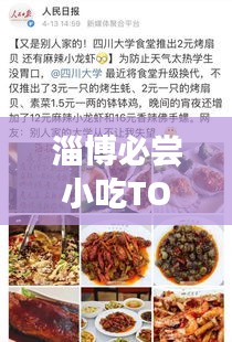 淄博必嘗小吃TOP10，舌尖上的美食排名榜單！