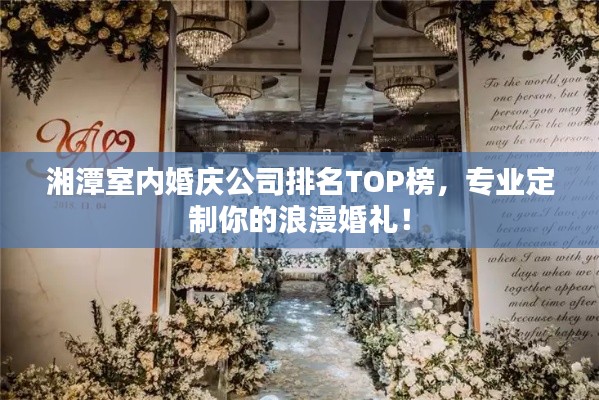 湘潭室內(nèi)婚慶公司排名TOP榜，專(zhuān)業(yè)定制你的浪漫婚禮！