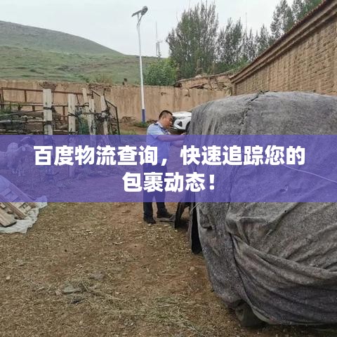百度物流查詢，快速追蹤您的包裹動態(tài)！