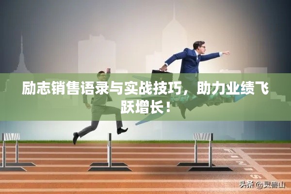 勵(lì)志銷售語錄與實(shí)戰(zhàn)技巧，助力業(yè)績飛躍增長！