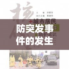 防突發(fā)事件的發(fā)生，突發(fā)事件防御與應(yīng)對 