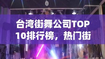 臺(tái)灣街舞公司TOP10排行榜，熱門街舞機(jī)構(gòu)一覽