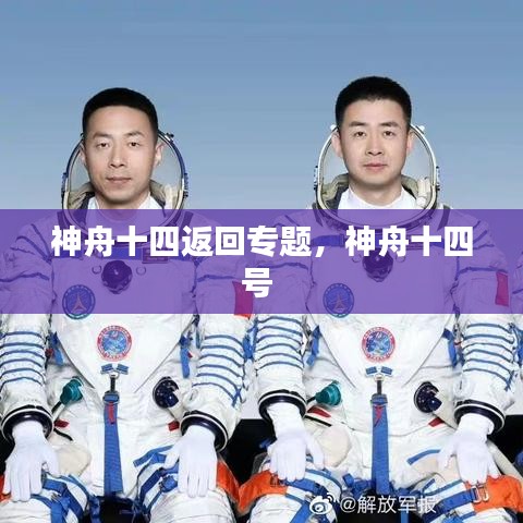 神舟十四返回專題，神舟十四號 