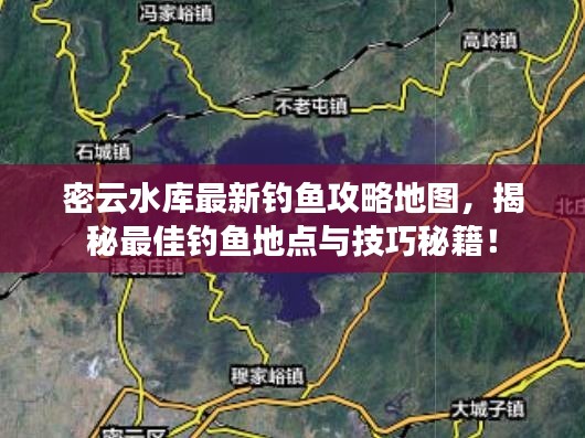 密云水庫最新釣魚攻略地圖，揭秘最佳釣魚地點與技巧秘籍！