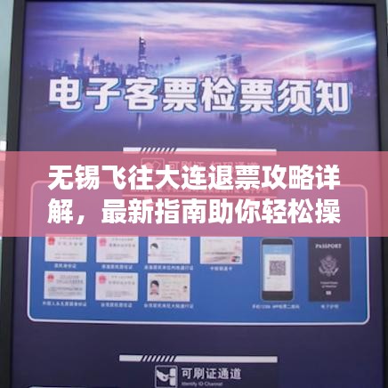 無(wú)錫飛往大連退票攻略詳解，最新指南助你輕松操作