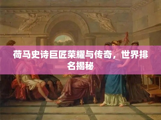 荷馬史詩(shī)巨匠榮耀與傳奇，世界排名揭秘